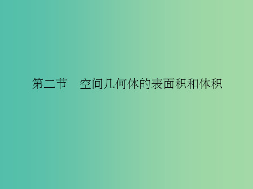 高考数学复习 第八章 第二节 空间几何体的表面积和体积课件 理