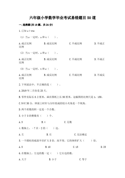 六年级小学数学毕业考试易错题目50道含答案(实用)