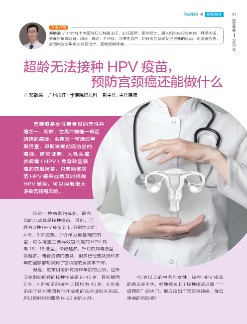 超龄无法接种 HPV 疫苗，预防宫颈癌还能做什么