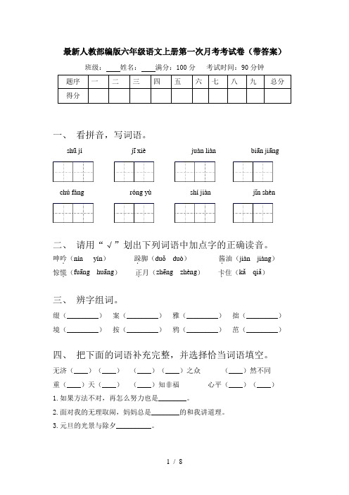 最新人教部编版六年级语文上册第一次月考考试卷(带答案)