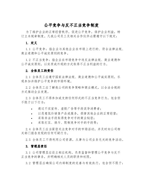 公平竞争与反不正当竞争制度