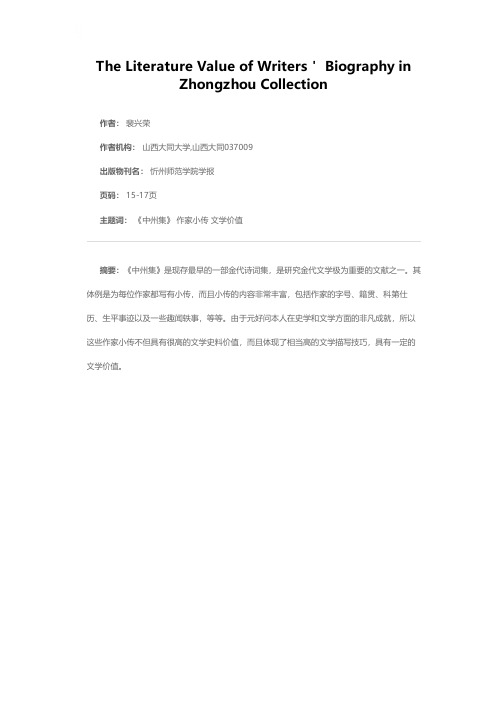 《中州集》作家小传的文学价值