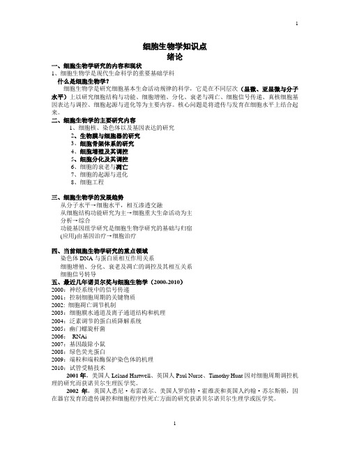 细胞生物学知识点(最终版)