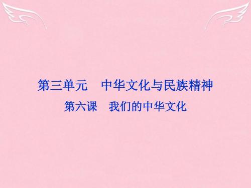【浙江新高考】2016届高考政治总复习 第三单元 中华文化与民族精神 第六课 我们的中华文化课件