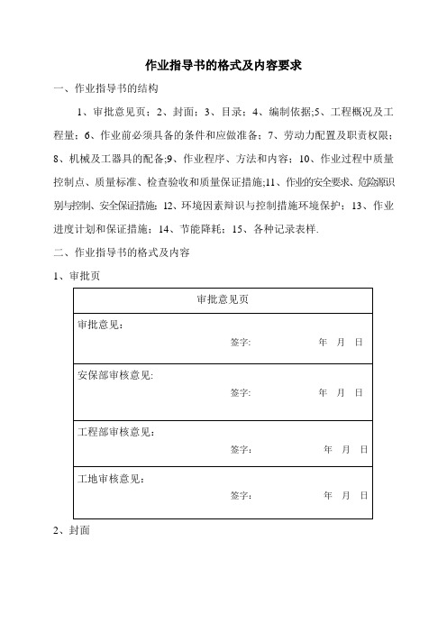 作业指导书格式、内容要求