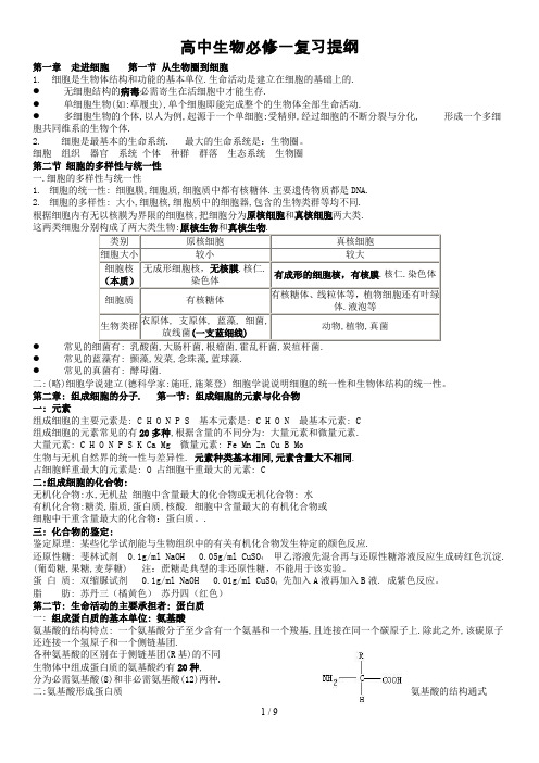 高一生物必修一复习提纲(完整版)