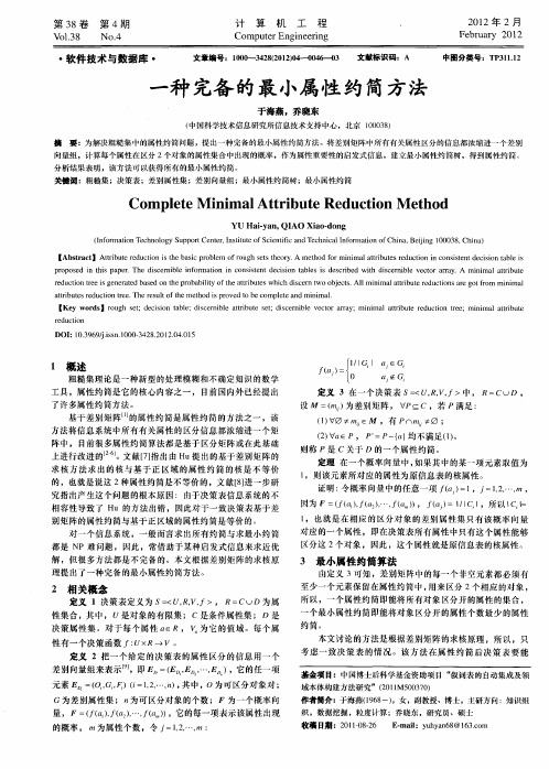 一种完备的最小属性约简方法