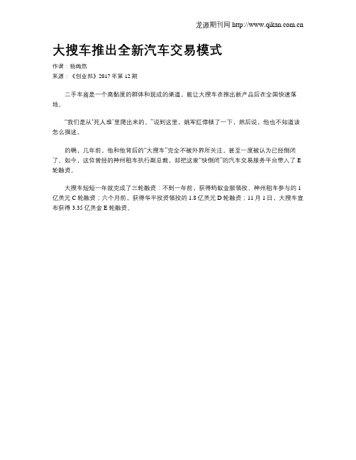 大搜车推出全新汽车交易模式