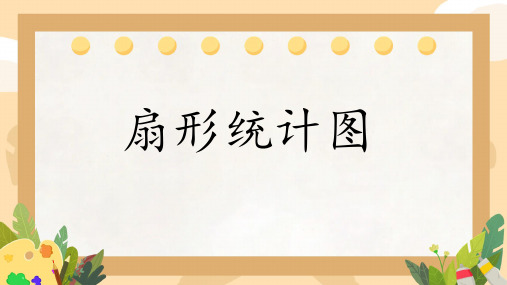 六年级下册数学青岛版《扇形统计图》(课件)