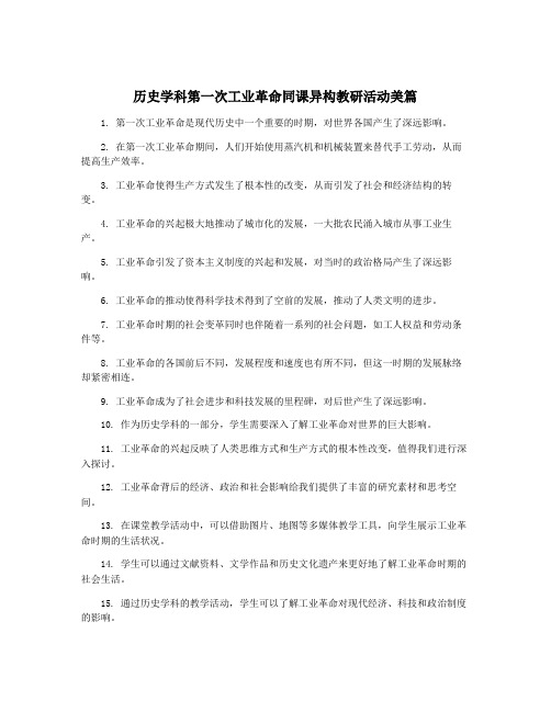 历史学科第一次工业革命同课异构教研活动美篇