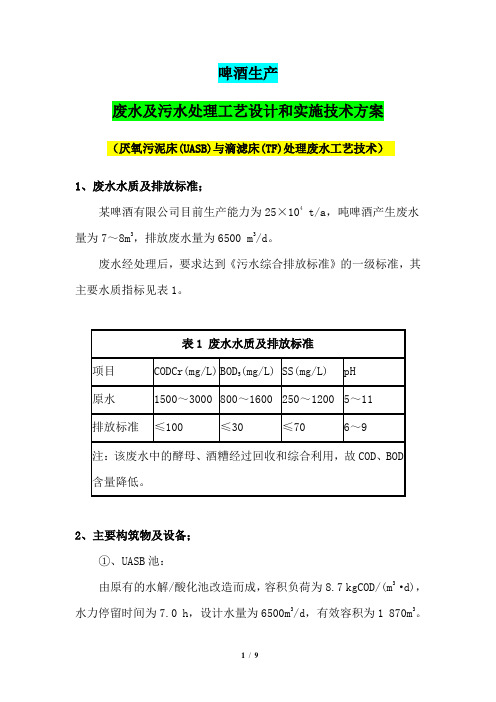 啤酒生产废水处理工艺设计和实施技术方案(厌氧污泥床(UASB)与滴滤床(TF)处理污水技术方案)