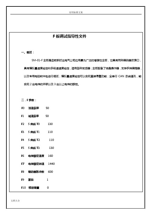 新时达主板电梯现场调试指导性文件资料(SM-01-F板)