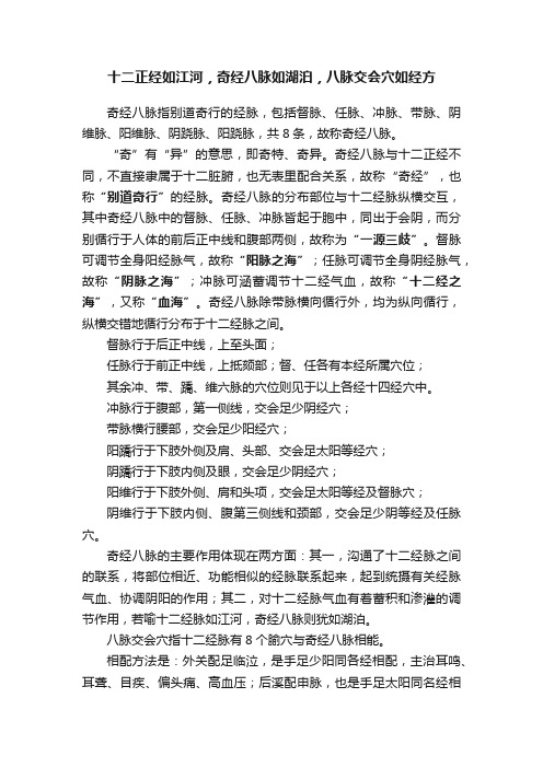 十二正经如江河，奇经八脉如湖泊，八脉交会穴如经方