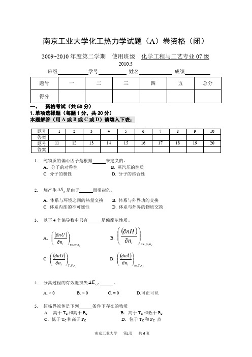 2010-化工热力学期末考试闭卷A及答案