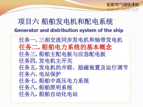 项目6任务2船舶电力系统的基本概念汇总