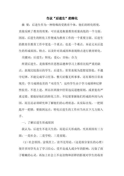 “后进生”转化