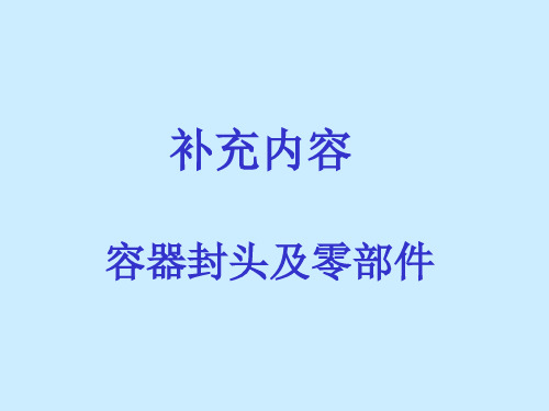 补充知识 容器封头及零部件