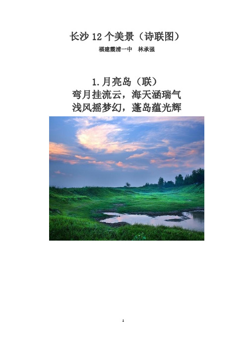 长沙12个美景(诗联图)