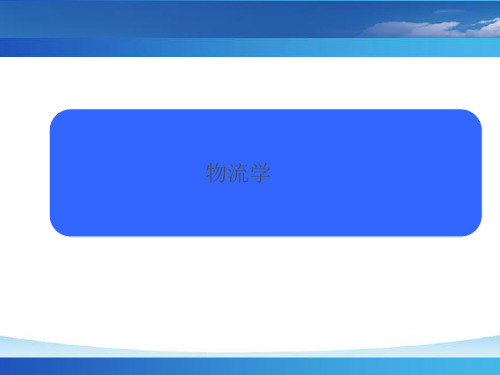 物流成本管理.ppt