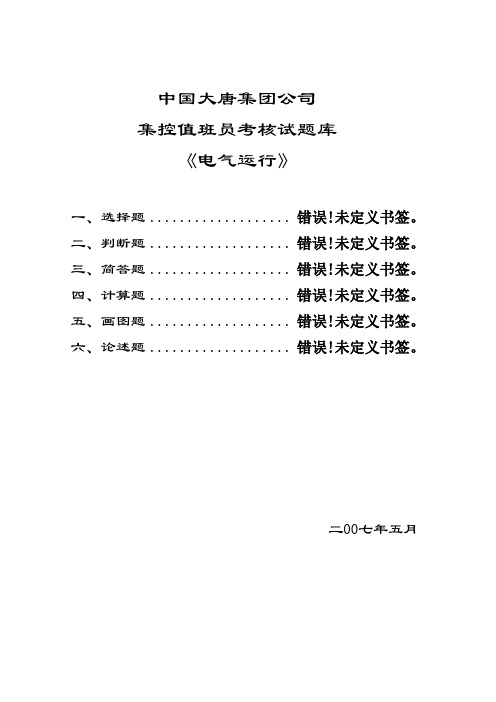 中国大唐集团公司集控值班员考核试题库《电气运行》