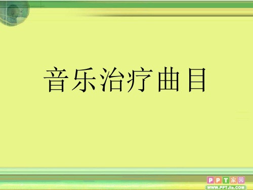 音乐治疗曲目