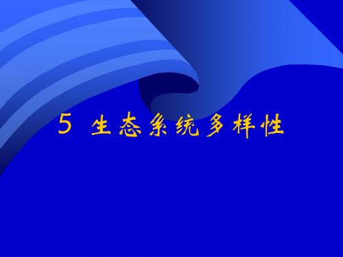 5生态系统多样性-PPT课件