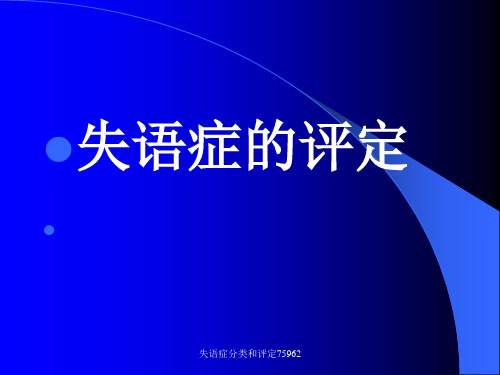 失语症分类和评定75962 ppt课件