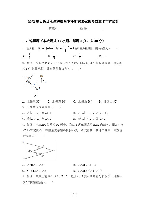 2023年人教版七年级数学下册期末考试题及答案【可打印】