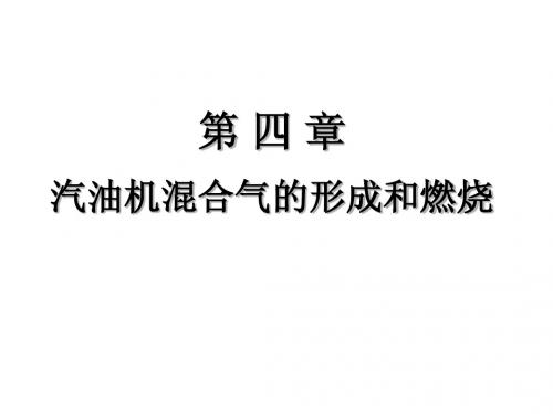 第四章 汽油机混合气的形成与燃烧1