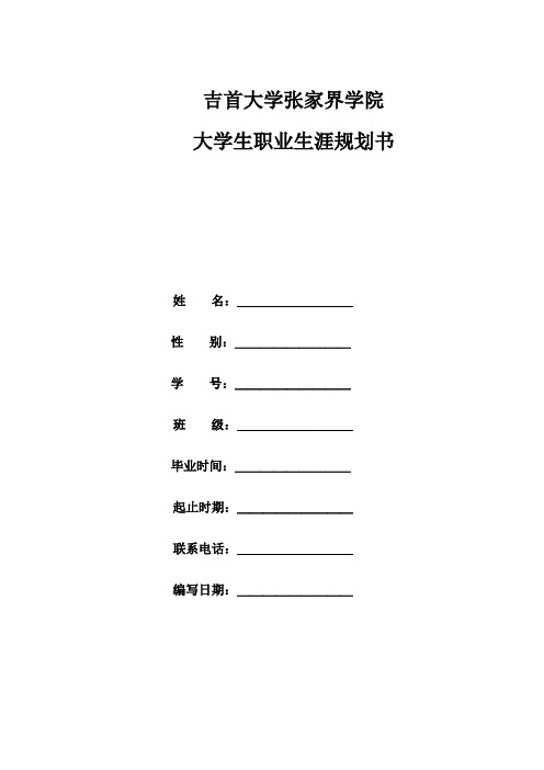 大学生职业生涯规划表(范本)