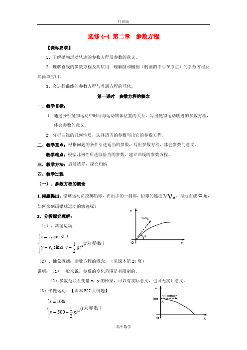 苏教版数学高一苏教版选修4-4教案 4.4.1《参数方程的概念》