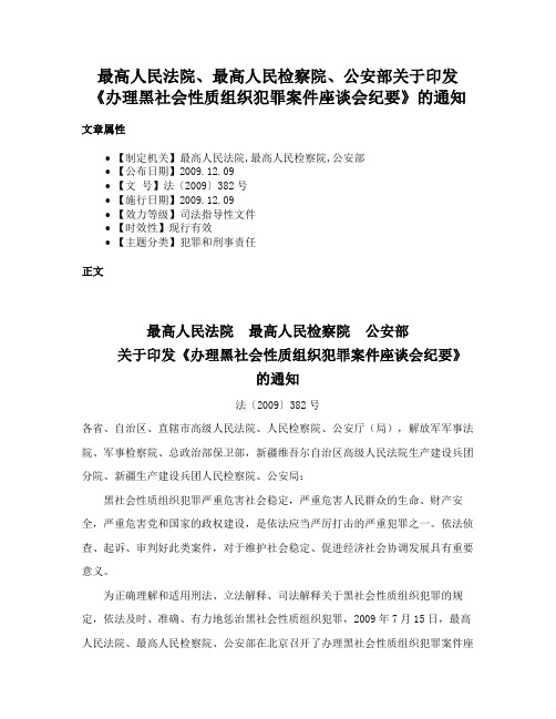 最高人民法院、最高人民检察院、公安部关于印发《办理黑社会性质组织犯罪案件座谈会纪要》的通知