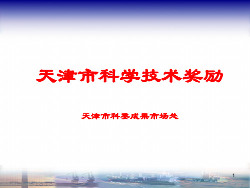 天津市科学技术奖励
