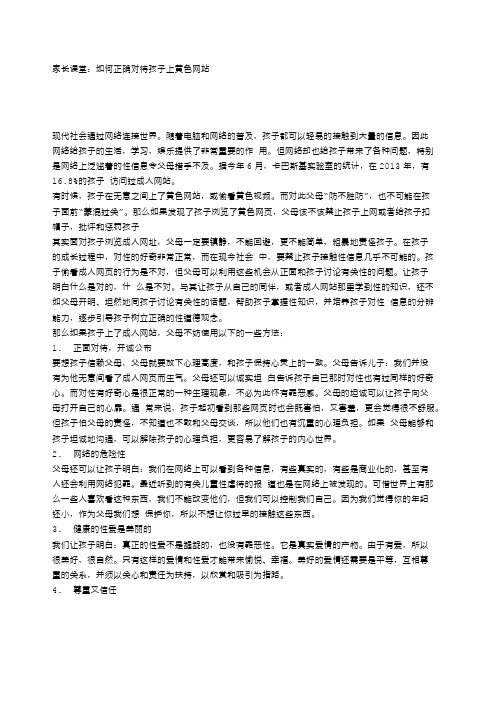 家长课堂如何正确对待孩子上黄色网站