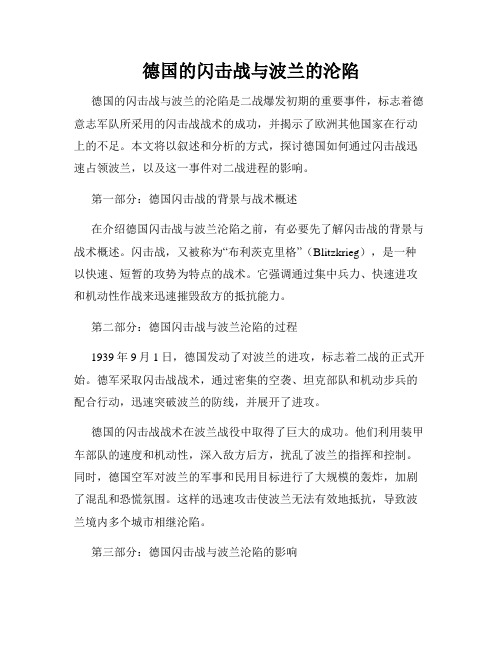 德国的闪击战与波兰的沦陷