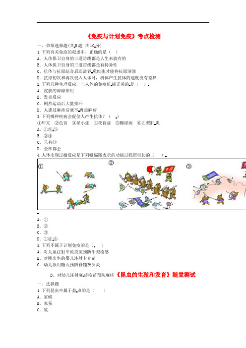 八年级生物下册8.1免疫与计划免疫考点检测 新人教版