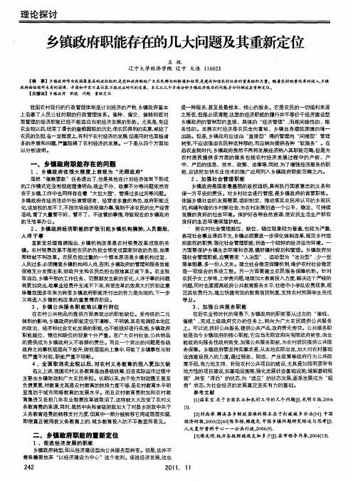 乡镇政府职能存在的几大问题及其重新定位