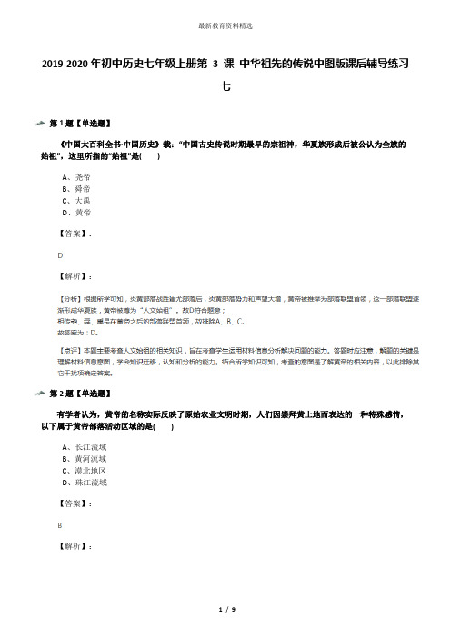 2019-2020年初中历史七年级上册第 3 课 中华祖先的传说中图版课后辅导练习七