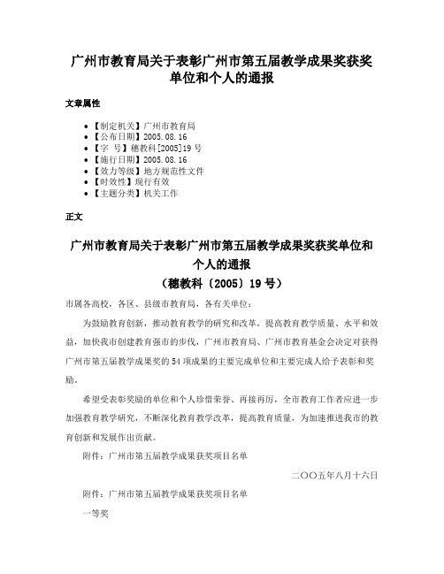 广州市教育局关于表彰广州市第五届教学成果奖获奖单位和个人的通报