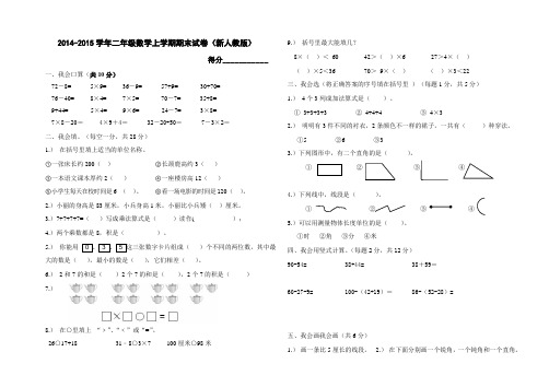 2014-2015学年二年级数学上学期期末试卷新人教版