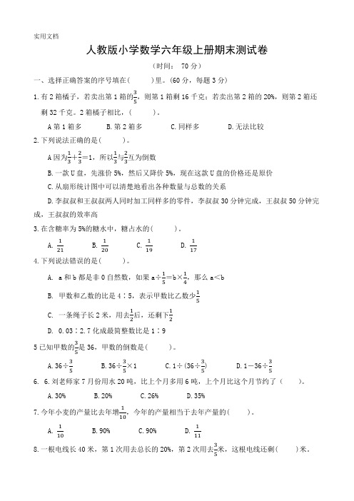 人教版小学数学六年级上册期末测试卷(难)