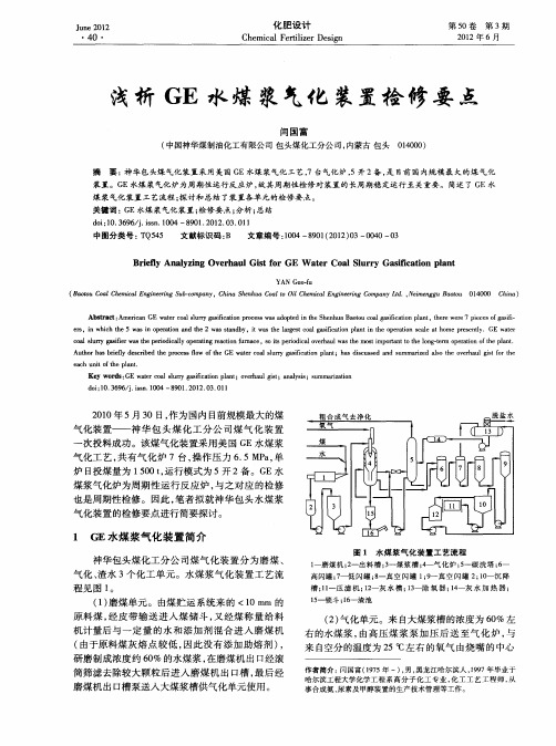 浅析GE水煤浆气化装置检修要点