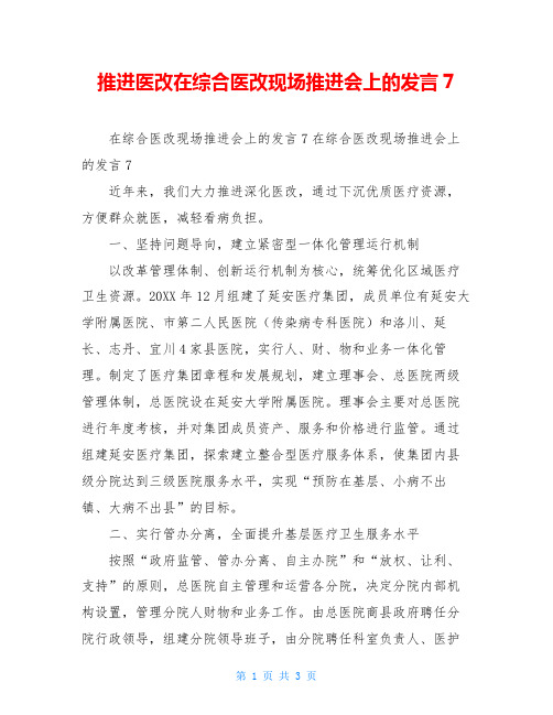 推进医改在综合医改现场推进会上的发言7