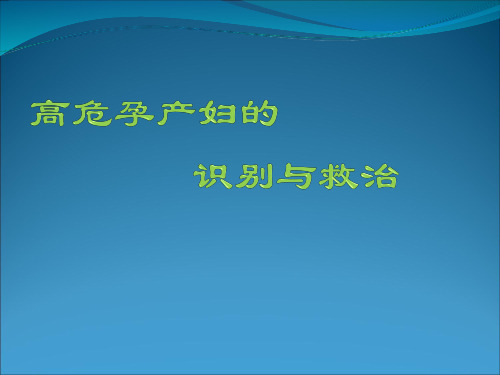 高危孕产妇的识别与救治