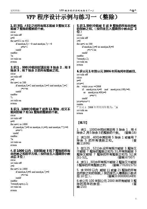 VFP程序设计示例与练习一(整除)