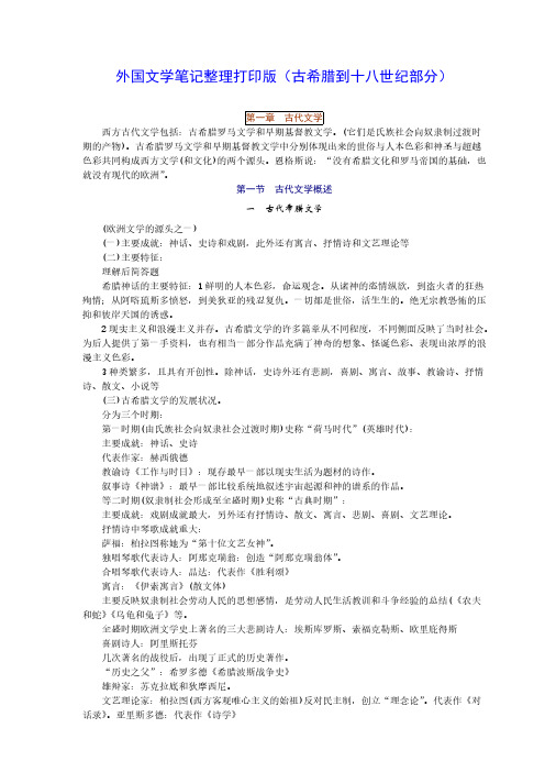 【VIP专享】外国文学笔记整理打印版(古希腊到十八世纪部分)