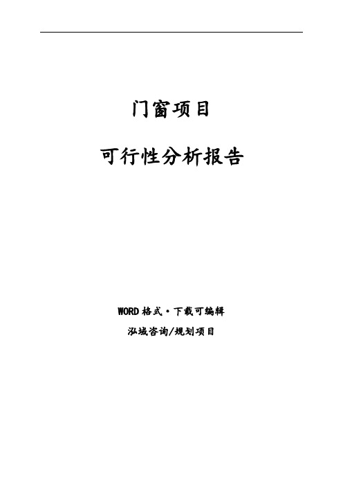 门窗项目可行性分析报告