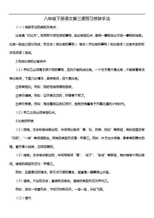 八年级下册语文第三课预习修辞手法