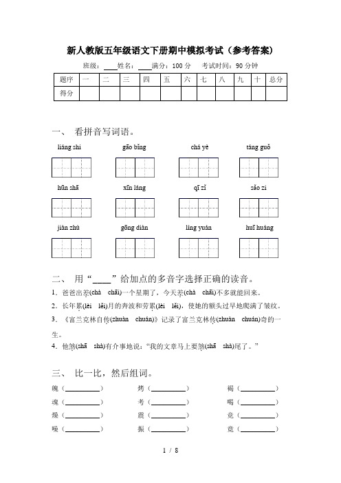 新人教版五年级语文下册期中模拟考试(参考答案)