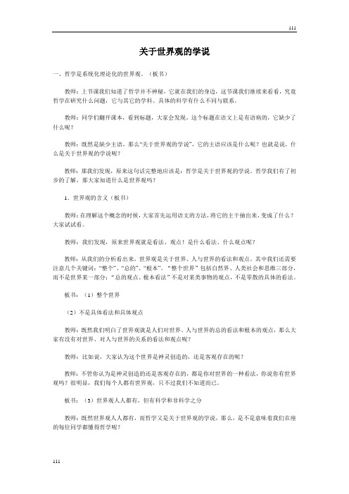 高中政治《关于世界观的学说》教案14 (人教版必修4)